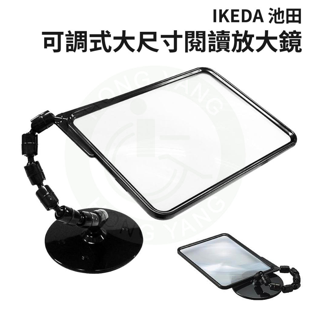 IKEDA 池田 可調式大尺寸閱讀放大鏡 放大鏡 樂齡輔具 日本進口