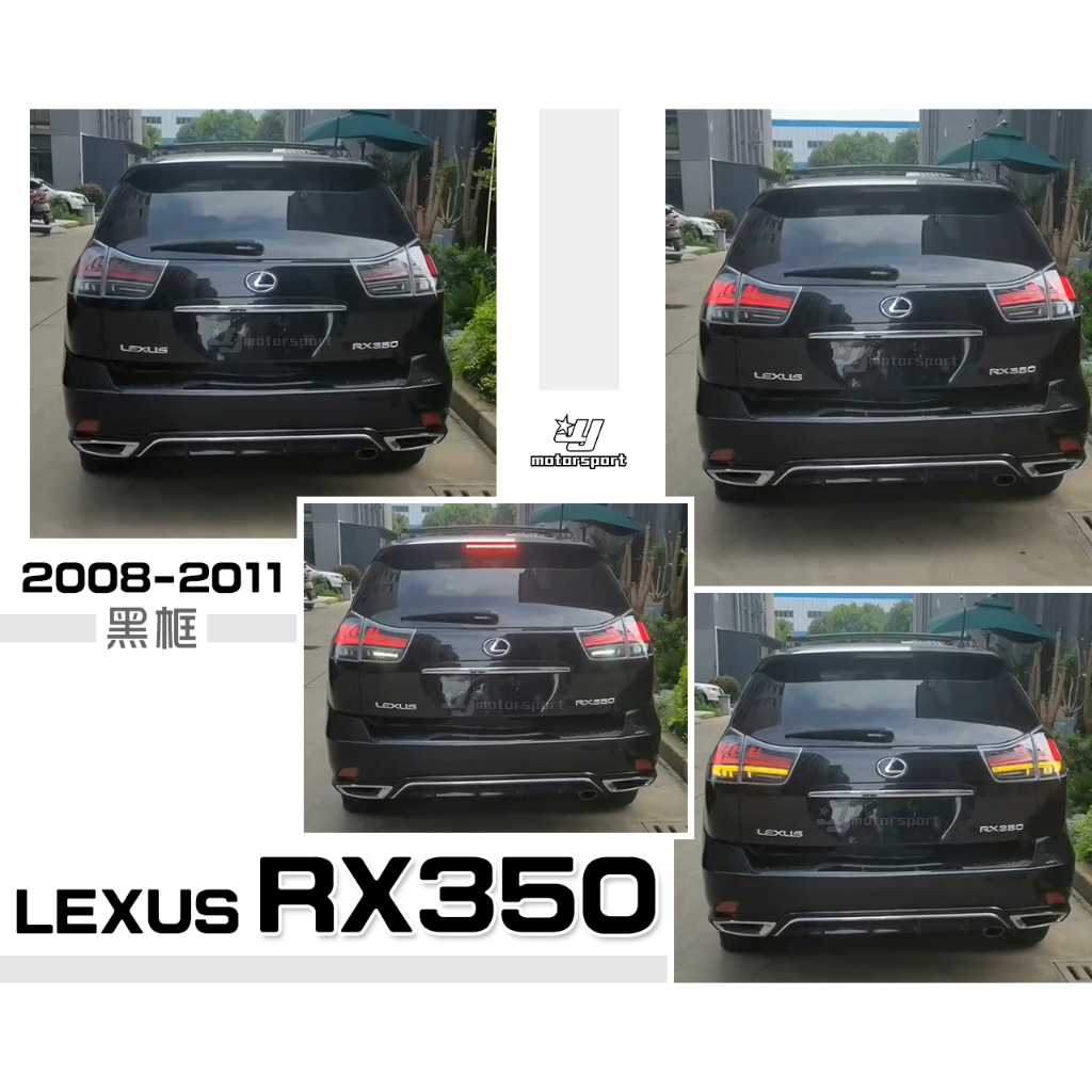 》傑暘國際《 全新 LEXUS RX350 08 09 10 11 年 黑框 動態 呼吸 跑馬 流水 光柱 LED 尾燈