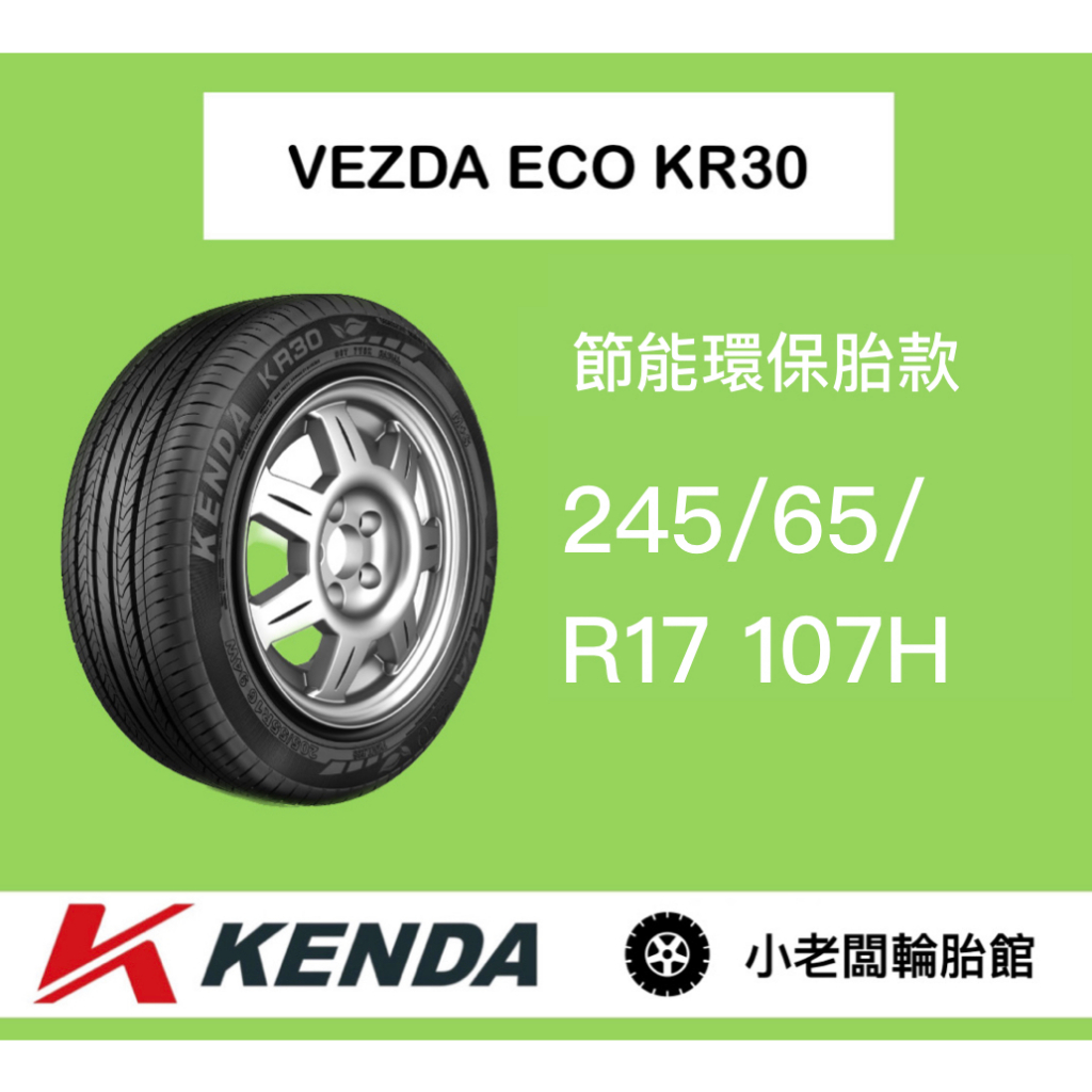 新北 小老闆輪胎 建大輪胎 KENDA 245/65/17 KR30 台灣製 全新現貨 低噪音 安全節能通勤胎 優惠中