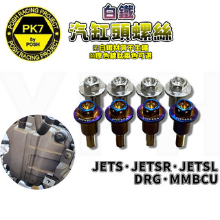 POSH｜JETS汽缸蓋螺絲 缸頭螺絲 缸頭 螺絲 白鐵 適用 DRG MMBCU JETS JETSR JETSL