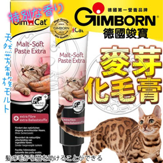 德國竣寶《Gimborn》GimCat 維他命膏 化毛膏 營養膏 貓草膏 牛磺酸
