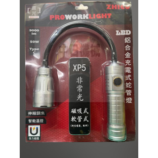 ☆中日機械☆ 直光 LED 強力磁鐵工作燈 LED蛇管 LED燈 LED工作燈 軟管燈 伸縮變焦 LED手電筒 機械五金