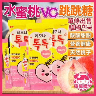 韓國 LEMONA 水蜜桃VC跳跳糖 單條 桃子VC跳跳糖 營養健康 水果跳跳糖 跳跳糖 爆炸糖 跳跳桃子糖 棒棒購物