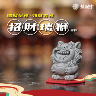 【鎮瀾宮】瑞獸呈祥-招財瑞獅擺件｜過爐 開光 居家 空間 擺飾 收藏品 模型 公仔 風水擺件 風水 五行 招財