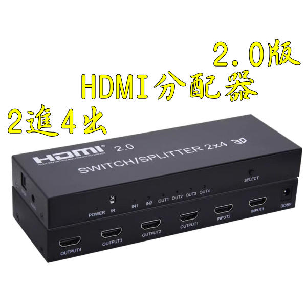 台中現貨 2.0版 HDMI切換器 二進四出 HDMI分配器 4K@60 帶音頻 2進4出 光纖