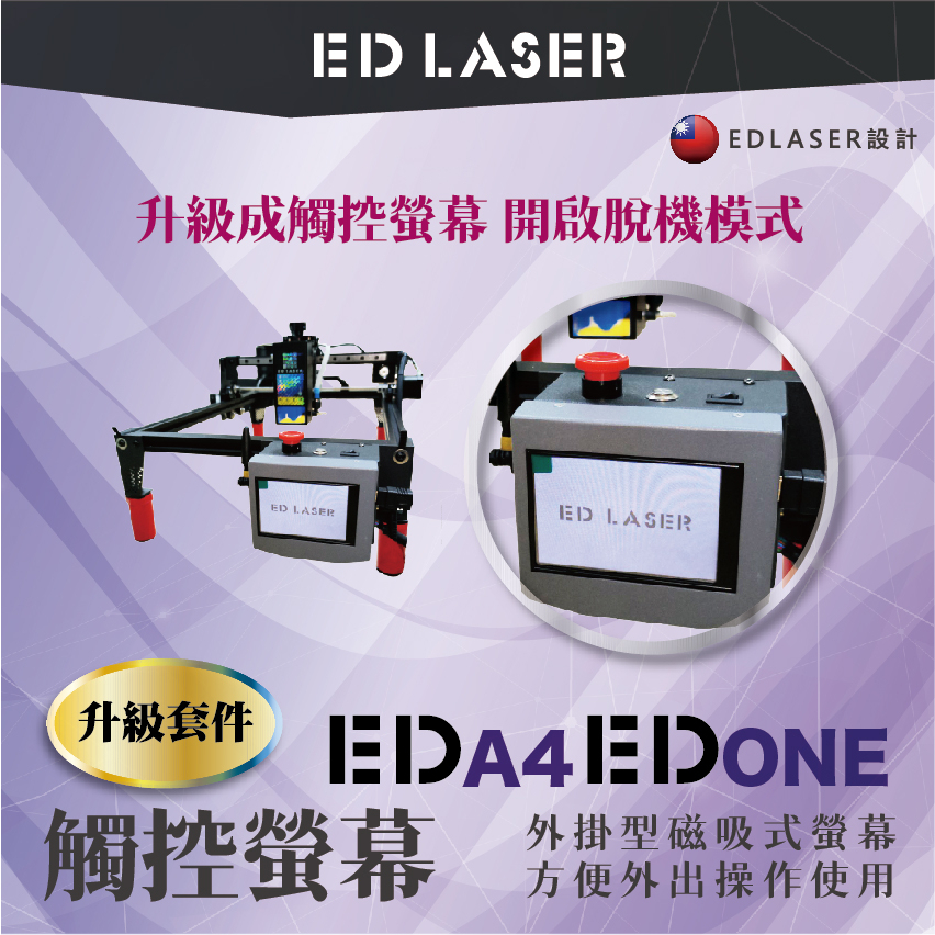 『EDLASER 台北工作室』 雷射雕刻機 『EDA4/EDONE』通用套件 手指操作 觸控螢幕/脫機功能/磁吸