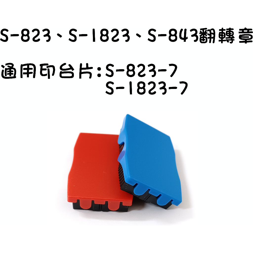 《印章王國》新力牌S-823、S-1823、S-843翻轉章專用印台S823-7 S-1823-7 可添加水性 油性墨水