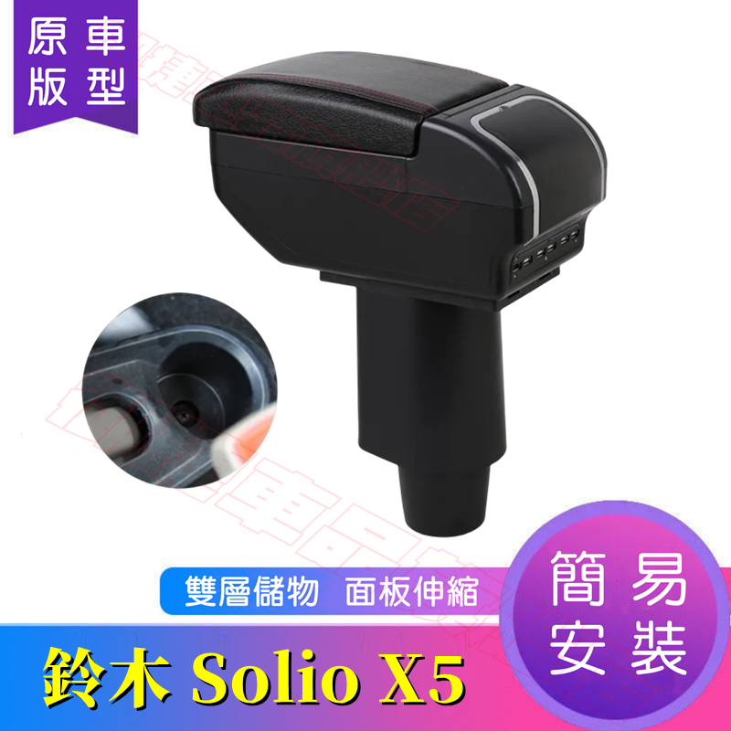 鈴木Solio X5中央扶手箱 中央扶手 手扶箱 Solio X5 適用扶手箱 USB充電 雙層儲物 中央手扶箱 車杯架