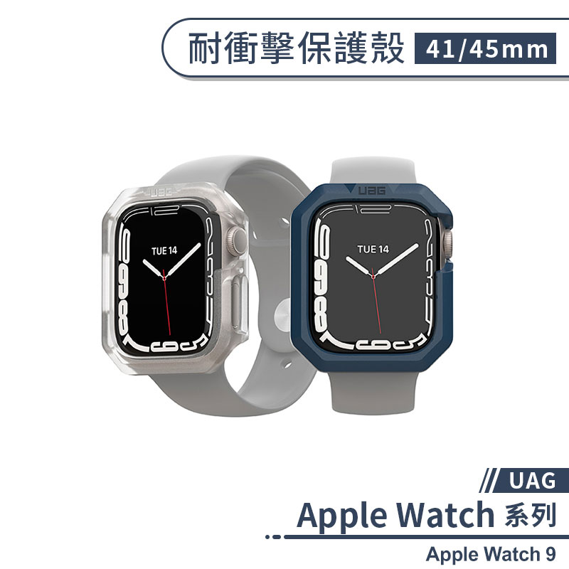 【UAG】適用Apple Watch 9 耐衝擊保護殼(41 / 45mm) 保護套 防摔殼 手錶保護殼 軍規防摔