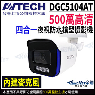 AVTECH 陞泰 500萬 四合一 紅外線防水攝影機 內建收音麥克風 同軸音頻 監視器 DGC5104AT