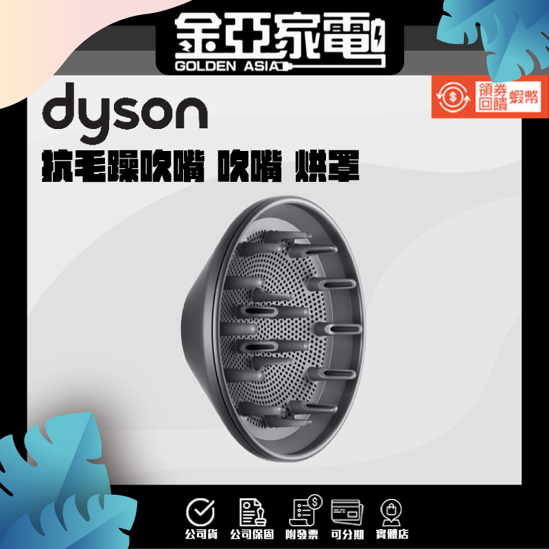 恆隆行原廠公司貨 戴森 出風罩 黑色烘罩 Dyson supersonic HD01 HD02 HD03 HD08