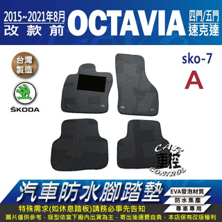 2015~2021年8月改款前 OCTAVIA 四片式 速克達 SKODA 汽車防水腳踏墊地墊蜂巢海馬卡固全包圍