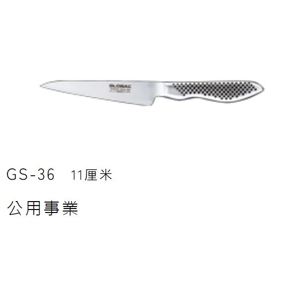 具良治 GLOBAL GS-36 多用途萬用小刀 11公分 水果刀 果雕刀"西滿鐵店舖"特選