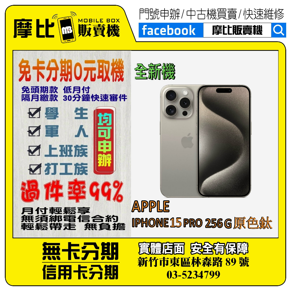 &lt;新機&gt;Apple iPhone 15 PRO 256G 原鈦❤️新竹實體店面❤️刷卡分期/無卡分期/舊機換新機