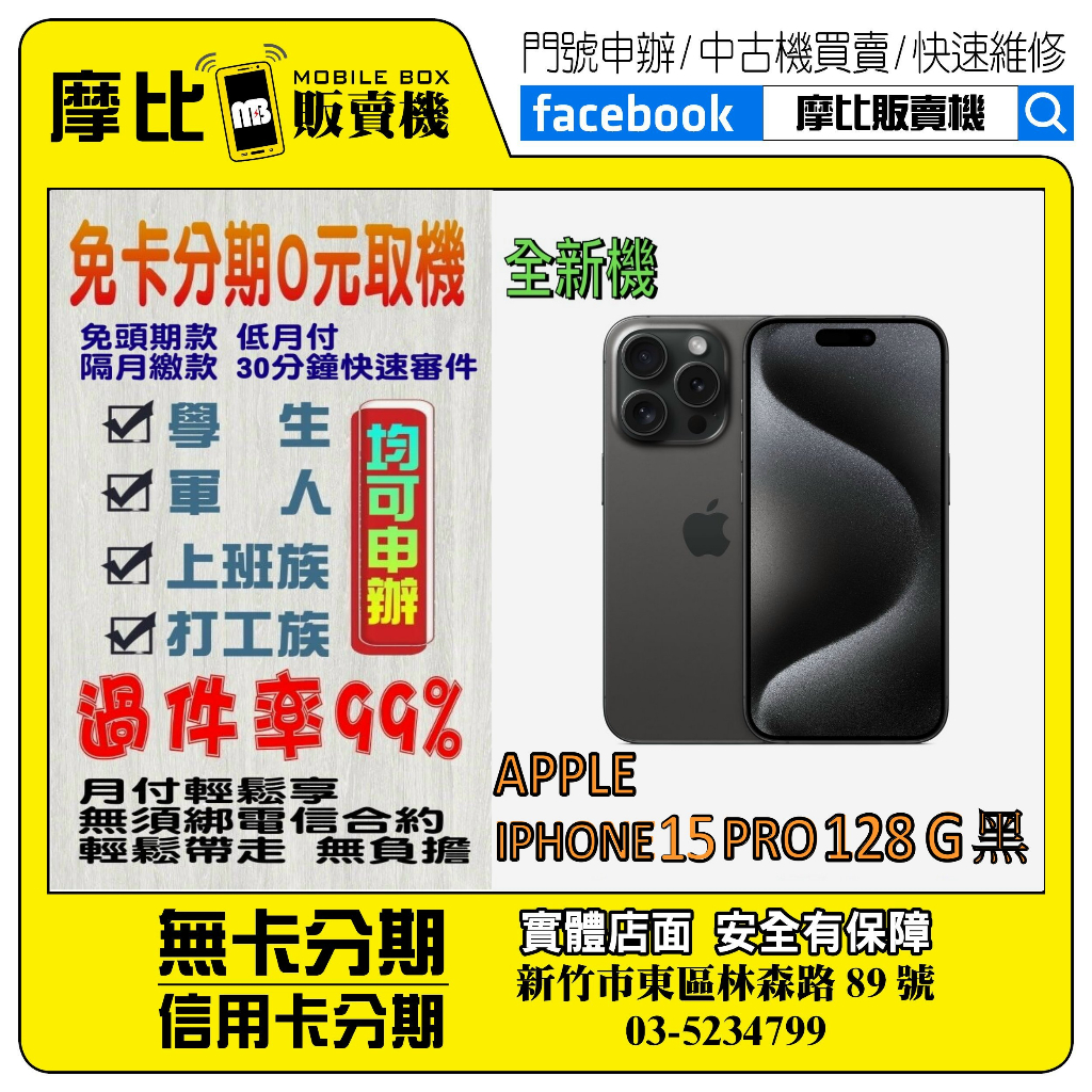 &lt;新機&gt;Apple iPhone 15 PRO 128G 黑❤️新竹實體店面❤️刷卡分期/無卡分期/舊機換新機