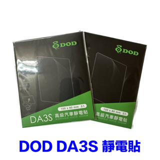 【折扣中】DOD DA3S 高階汽車靜電貼 行車記錄器專用 擋風玻璃靜電貼 黏貼式支架隔離貼 隔離膜