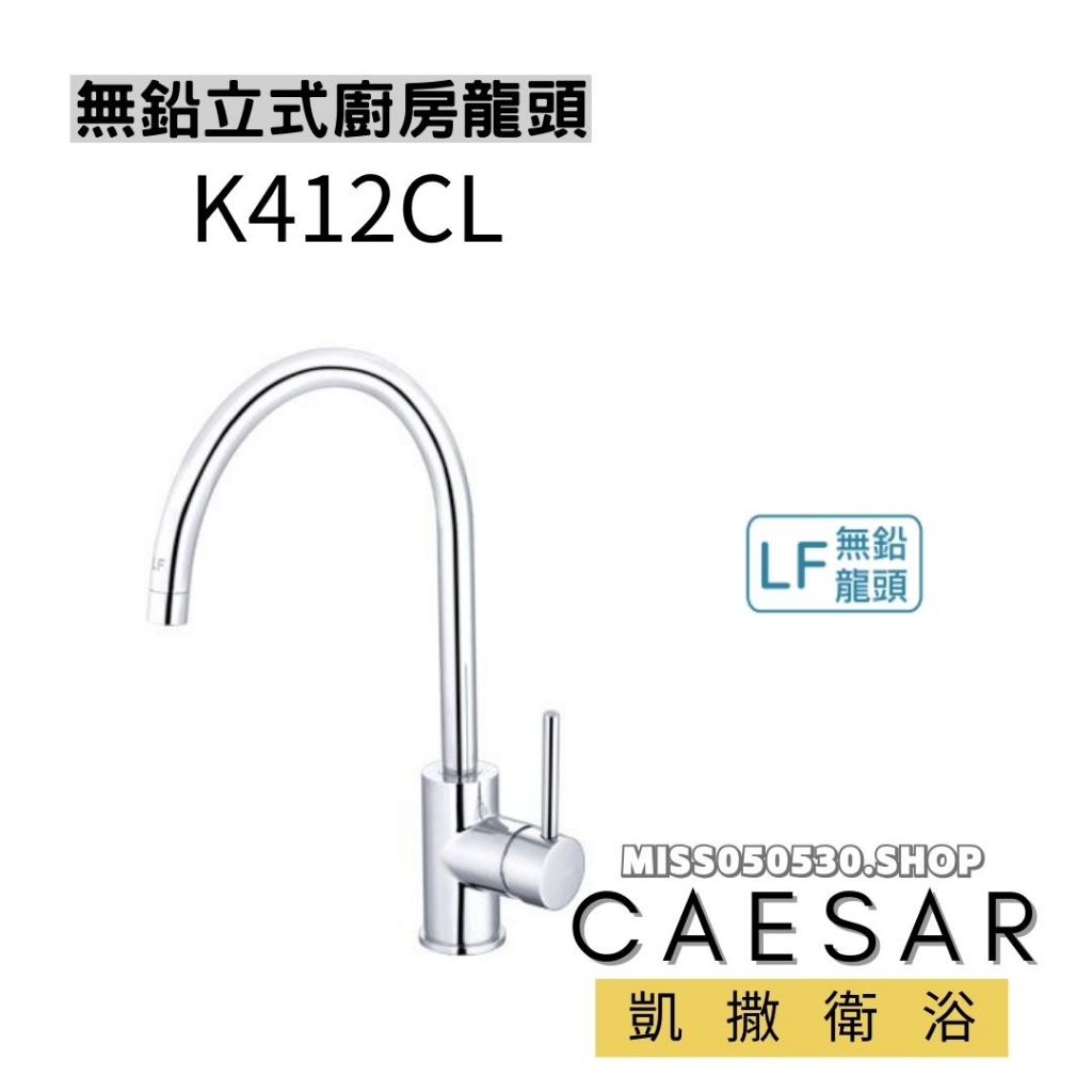 CAESAR 凱撒衛浴  K412CL 無鉛立式廚房龍頭 廚房龍頭 水龍頭 立式龍頭 立式廚房龍頭