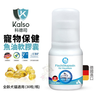 德國Kalso科德司 寵物魚油軟膠囊 30粒/瓶【免運】心血管保健 優質德國進口 全齡犬貓適用