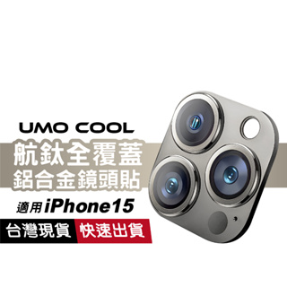 3D鋁合金 立體鏡頭保護貼 適用 iPhone 15 14 Pro Max 13 全覆蓋 貼膜神器 一體式鏡頭貼