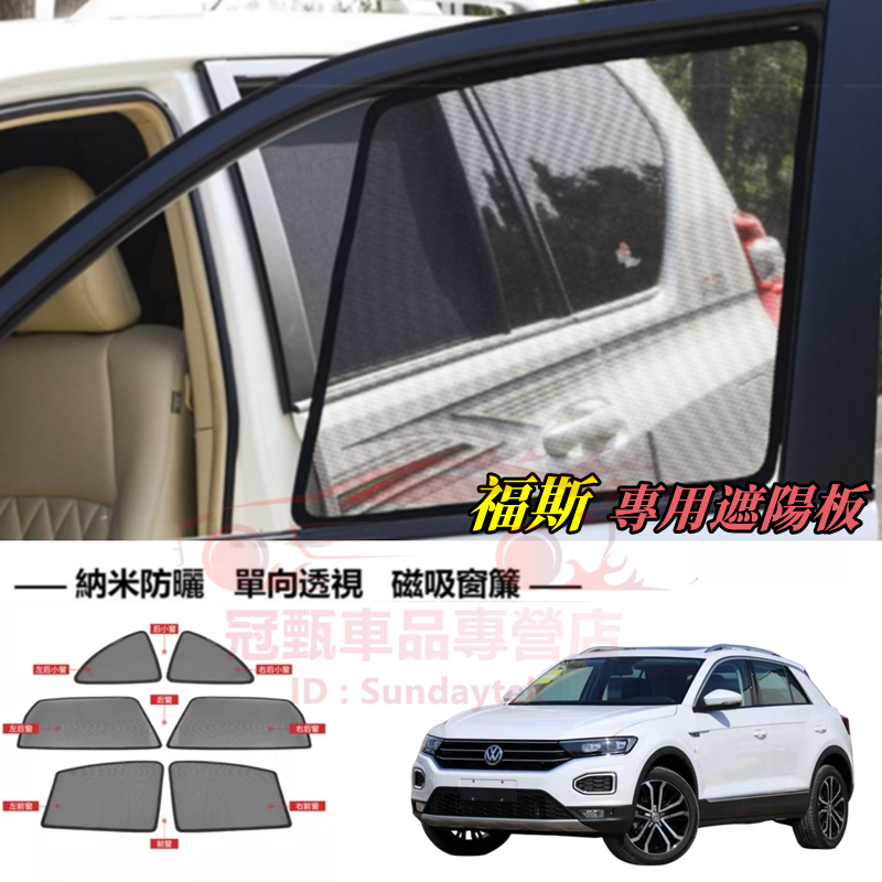 福斯遮陽簾 車窗簾 磁吸遮陽簾 防蚊蟲車用遮陽簾 GOlf POlo troc Tiguan TOuran汽車適用遮陽簾