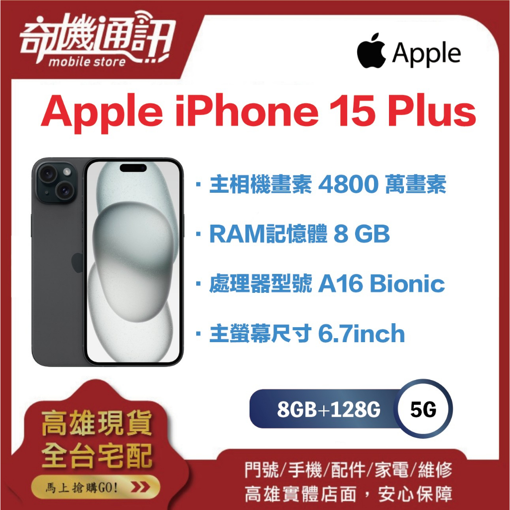 奇機通訊【128GB】Apple iPhone 15 Plus 全新台灣公司貨 6.7 吋 4800萬畫素