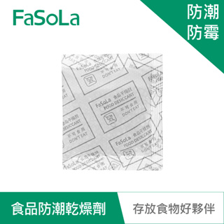 【FaSoLa】食品乾燥劑、防潮防霉包(30入) 公司貨｜乾燥包 廚房食品防潮 防霉包 雜糧 乾果防潮 官方直營