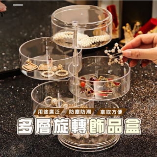 臺灣現貨 B306 透明收納盒 可旋轉首飾收納盒 圓形五層收納盒 項鍊戒指髮夾耳環耳釘 首飾盒 旋轉化妝品 飾品收納盒