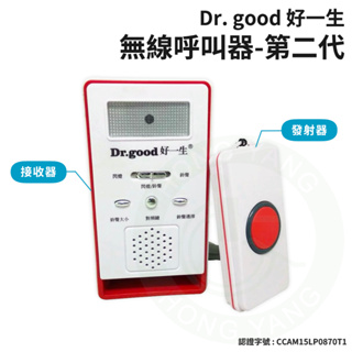 Dr. good 好一生 無線呼叫器-第二代 呼叫鈴 呼叫器 看護零 叫人鈴 警報鈴 DG-0101