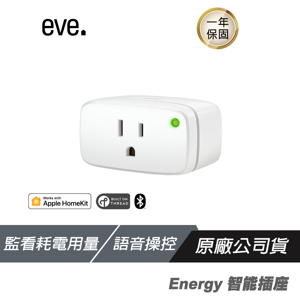 EVE Energy 智能插座 - thread/Matter 智能開關 遠端操控 Siri語音控制 APP監控
