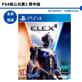 PS4 核心元素2 ELEX 2 中文版 PS5 核心元素2 PS4版可免費升級PS5【皮克星】全新現貨