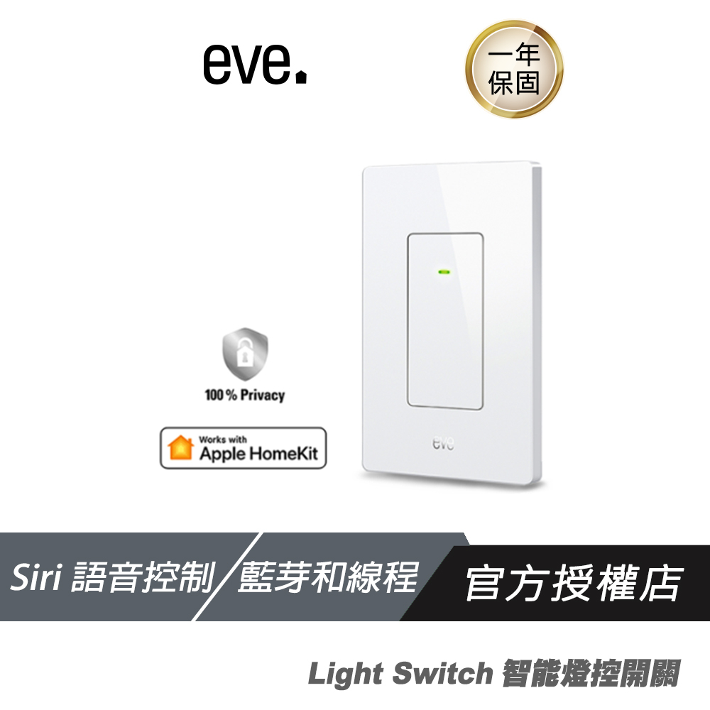 EVE Light Switch 智能開關 燈控開關 (thread) 智慧家具 HomeKit  Siri語音操控