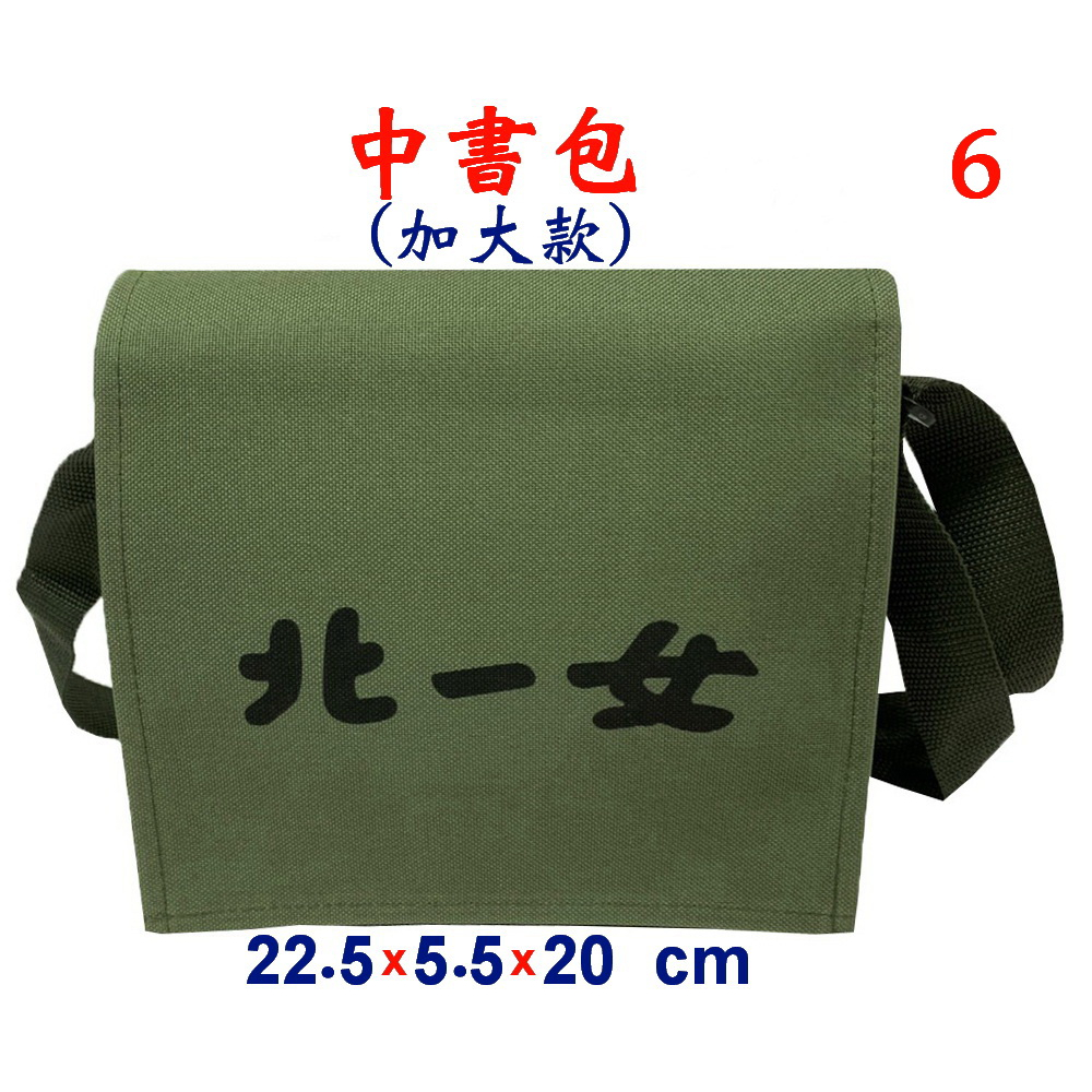 【新形象】P3816-6-(北一女)中書包(加大款)斜背包(軍綠)台灣製作