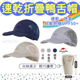 星攀戶外✩naturehike登山防曬帽子 登山帽健行防曬鴨舌帽 防紫外線遮陽帽 透氣遮陽帽 戶外運動薄款速乾鴨舌帽