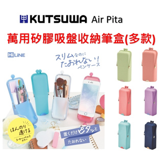 日本新款 KUTSUWA Air Pita 萬用矽膠吸盤收納筆盒 桌上型超吸力 站立式 鉛筆盒 直立式筆袋 矽膠