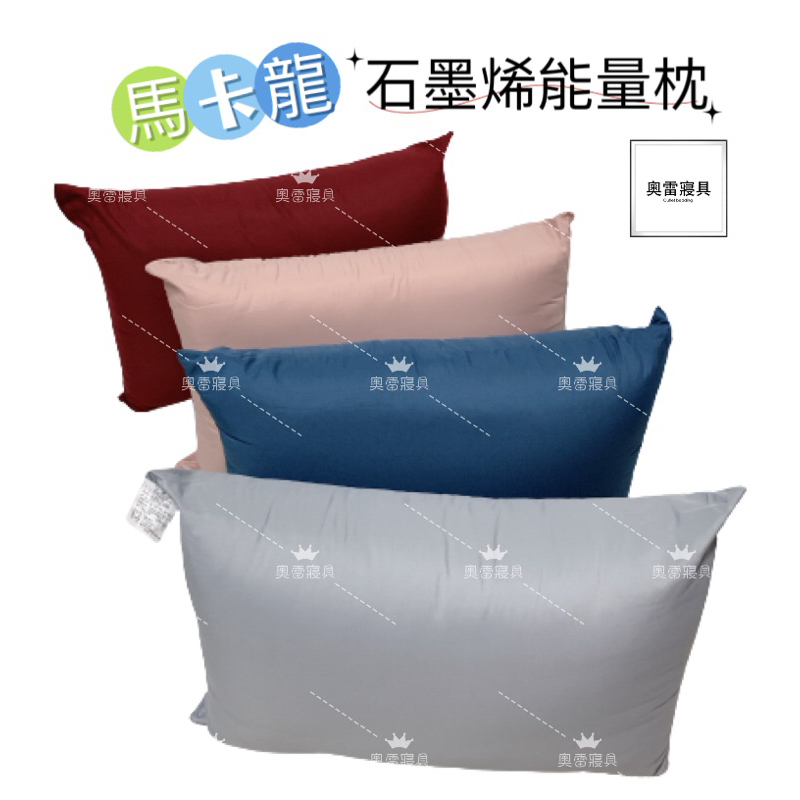 奧雷 💠 台灣製造 石墨烯 MIT馬卡龍系列柔膚石墨烯枕 防蟎抗菌舒適型健康枕 能量枕 可機洗 枕頭 遠紅外線