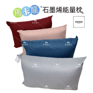 奧雷 台灣製造 石墨烯 MIT馬卡龍系列柔膚石墨烯枕 防蟎抗菌舒適型健康枕 能量枕 可機洗 枕頭 遠紅外線