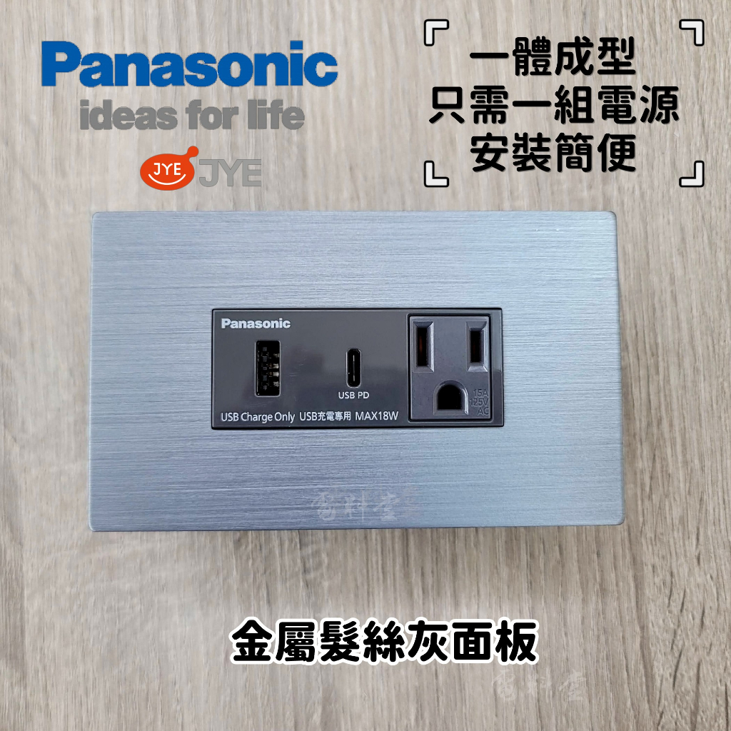 施工簡便【一體式】Panasonic 國際牌 USB-A USB-C(type c) 金屬面板 快充 快速充電插座 髮絲