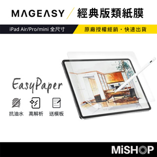 MAGEASY EasyPaper 類紙膜 iPad Air/Pro/mini 全尺寸 PaperLike 肯特紙