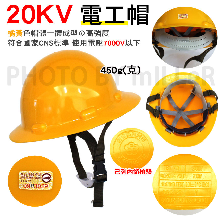 【含稅-可統編】安全帽 20KV 電工帽 電工用安全帽 台灣製 20kv耐電大盤帽 內襯 絕緣帽 電壓工程安全帽