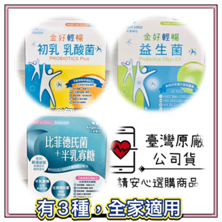 ☑快速出貨【Angel LaLa 天使娜拉】初乳/金好輕暢/比菲德氏菌/乳酸菌 益生菌 ☑正品公司貨