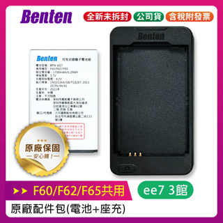 BENTEN F60/F62/F65/F68/F70/F72/F72+共用原廠配件包 (電池+座充)