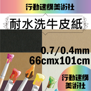 【克林CLEAN】耐水洗牛皮紙 66cmx101cm 0.7mm /0.4mm 皮革 DIY手作 書皮 書籤 車縫 熱壓