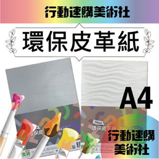 【克林CLEAN】環保皮革紙 A4/每包50張 美勞 美術 藝術 裝飾 糊盒 柔紋皮 手提袋 書皮紙 美術紙 美術社