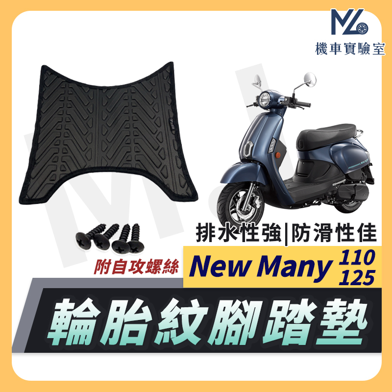 【現貨附發票】NEW MANY110腳踏墊 NEW MANY125 機車腳踏墊 MANY LED 125 排水腳踏墊