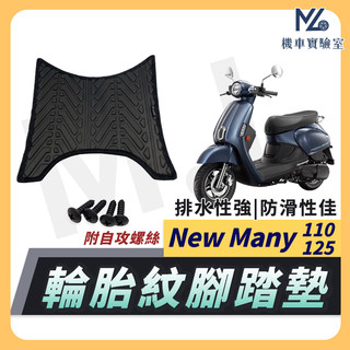 【現貨隔日到】NEW MANY110腳踏墊 NEW MANY125 機車腳踏墊 MANY LED 125 排水腳踏墊