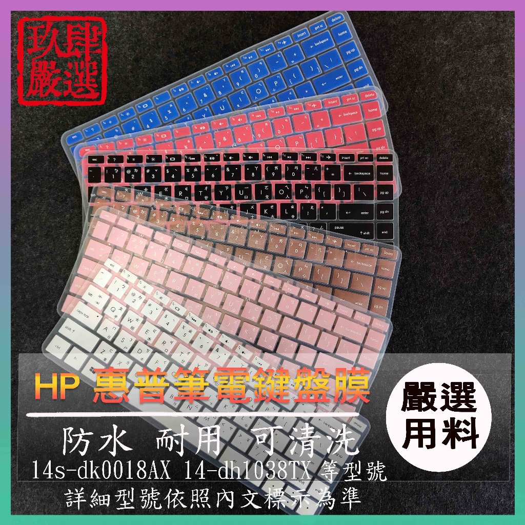 HP Pavilion 14s-dk0018AX 14-dh1038TX 倉頡注音 彩色 鍵盤膜 鍵盤膜 鍵盤保護套