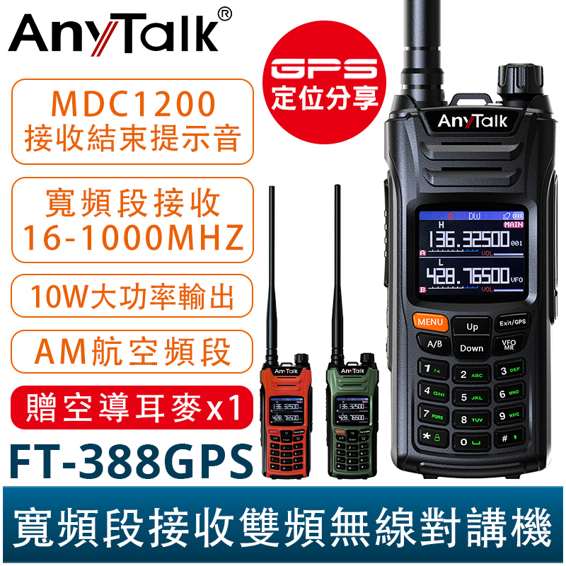 AnyTalk FT-388GPS 10W 三等業餘無線對講機 即時GPS定位 寬頻段接收 航空頻道 一鍵對頻 贈 背袋