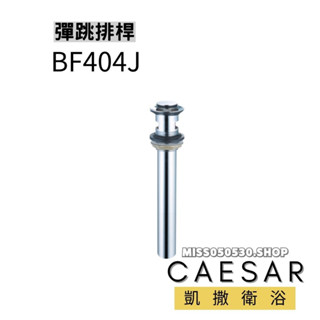 Caesar 凱撒衛浴 彈跳排桿 BF404J BF404JB 銅排桿 落水頭 排桿 排水孔面盆落水頭 按壓式落水頭