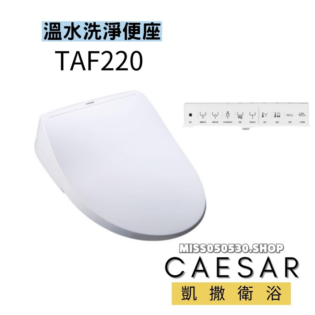 CAESAR 凱撒衛浴 TAF220 免治馬桶座 電腦馬桶座  瞬熱式  馬桶 馬桶蓋  溫水便座 無線