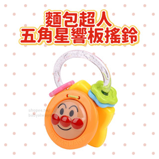 《寶貝不無聊》麵包超人 五角星響板搖鈴 麵包超人玩具 響板 搖鈴 音樂玩具 兒童玩具 嬰兒玩具